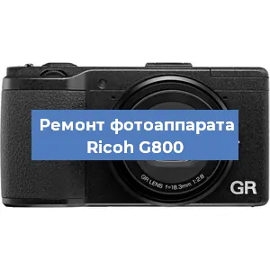 Ремонт фотоаппарата Ricoh G800 в Нижнем Новгороде